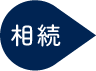 相続