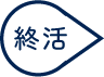 終活