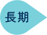 長期