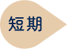 短期