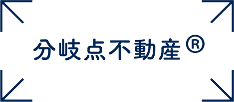 登録商標「分岐点不動産」