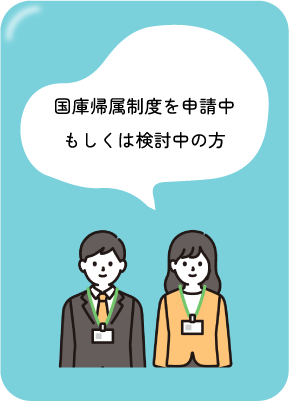 国庫帰属制度を申請中もしくは検討中の方