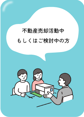 不動産売却活動中もしくはご検討中の方