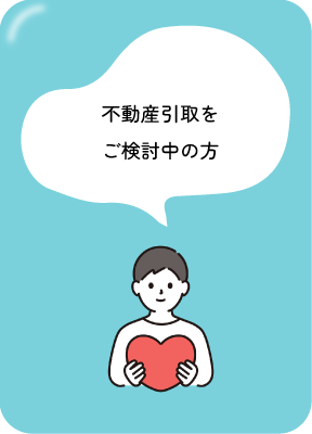 不動産引取をご検討中の方